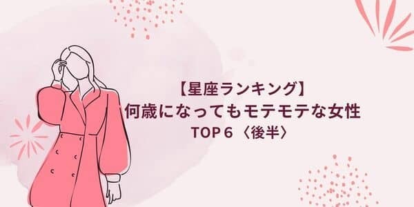 大人の魅力ダダ漏れ...【星座別】「何歳になってもモテモテ」ランキング＜後半＞