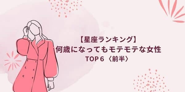 大人の魅力ダダ漏れ...【星座別】「何歳になってもモテモテ」ランキング＜前半＞