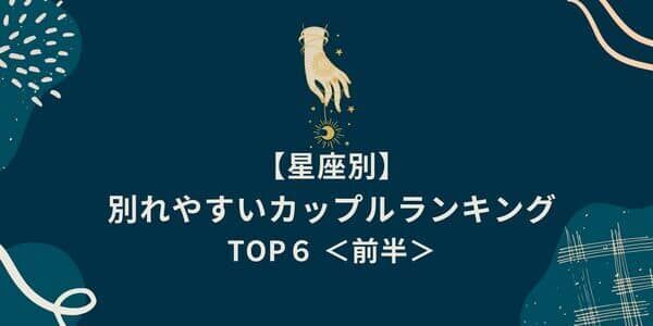 将来は破局確定！？【星座別】「別れやすいカップル」TOP６＜前半＞