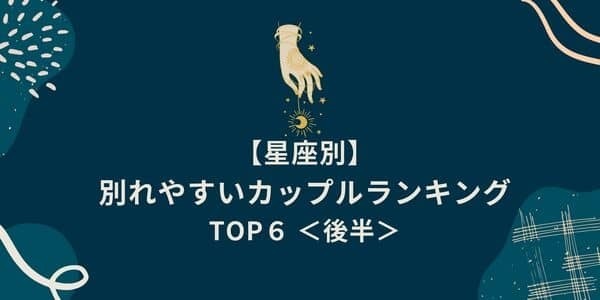 将来は破局確定！？【星座別】「別れやすいカップル」TOP６＜後半＞