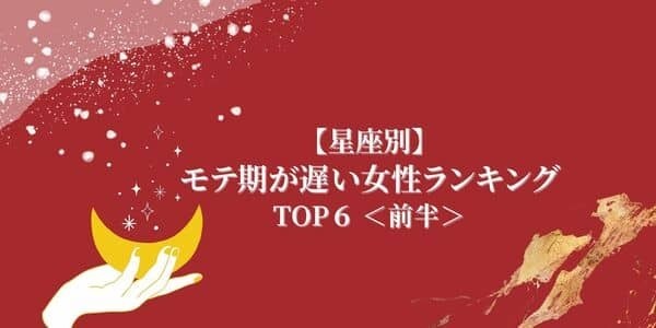 【星座別】大器晩成型...！？「モテ期が遅い女性」ランキングTOP６＜前半＞