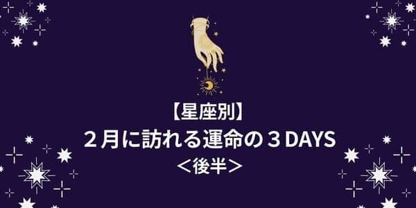 この日に恋が急進展！【星座別】２月に訪れる「運命の３DAYS」＜後半＞