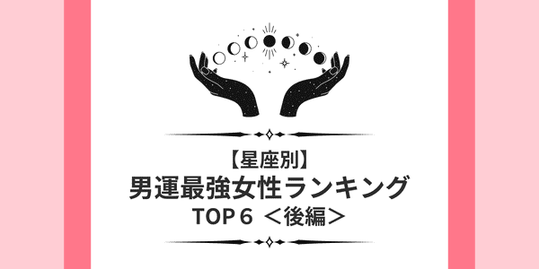 星座x血液型 男運最強 女性ランキングtop９ 後編 22年2月6日 ウーマンエキサイト 1 2