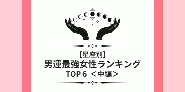 【星座x血液型】「男運最強」女性ランキングTOP９ ＜中編＞