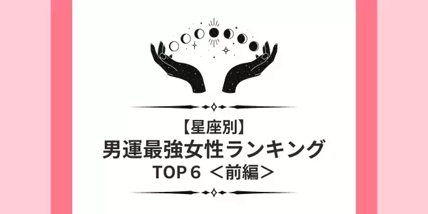 【星座x血液型】「男運最強」女性ランキングTOP９ ＜前編＞