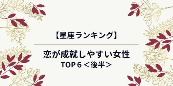 高確率で両想い！？【星座別】恋が成就しやすい女性TOP６＜後半＞
