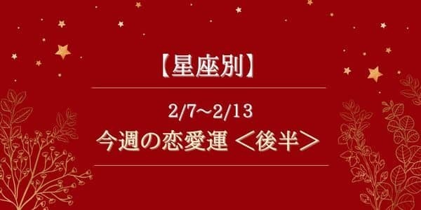 【星座別】2/7～2/13の恋愛運♡気運が急上昇するのは...？＜後半＞