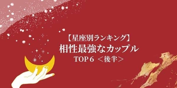 出会えたらラッキー！【星座別】「相性最強なカップル」TOP６＜後半＞