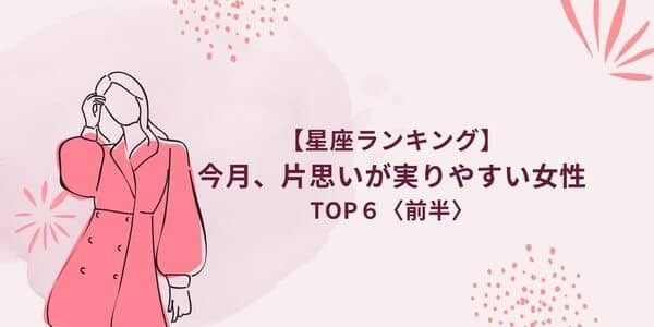 【星座別】今月、「片思いが実りやすい」ランキングTOP６＜前半＞