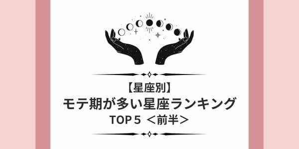 １位は通年モテ！？【星座別】「モテ期が多い女性」ランキングTOP５＜前半＞