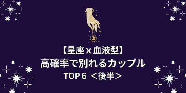 最後は破局の運命！【星座×血液型】「高確率で別れるカップル」TOP６＜後半＞