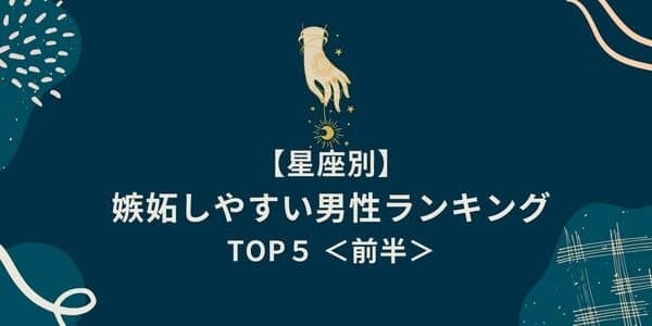 １位は独占欲MAX！【星座別】「嫉妬しやすい男性」TOP５＜前半＞