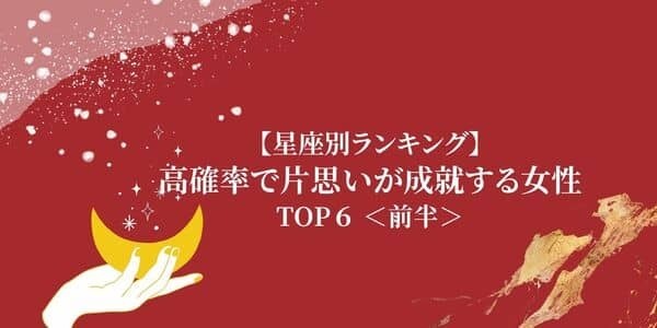 【星座ｘ血液型】今月、「高確率で片思いが成就する女性」TOP６＜前半＞
