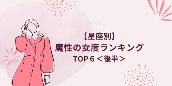 天性の魅力！【星座別】男を惑わす「魔性の女度」ランキングTOP６＜後半＞
