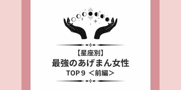 まさに幸運の女神 星座x血液型 最強のあげまん女性 Top９ 前編 22年2月13日 ウーマンエキサイト