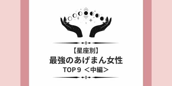 まさに幸運の女神！【星座x血液型】「最強のあげまん女性」TOP９＜中編＞