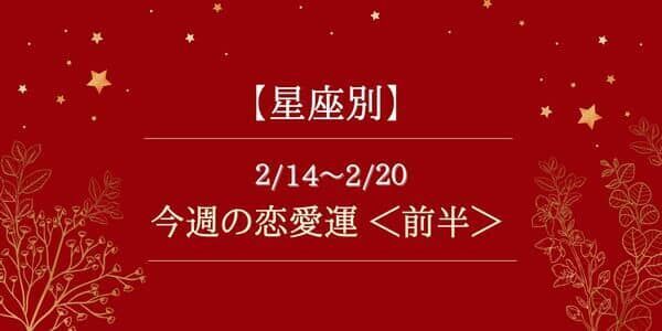 【星座別】2/14～2/20の恋愛運♡恋で悩む星座急増中...！？＜前半＞