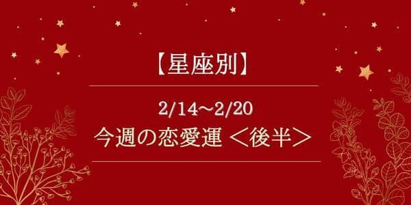 【星座別】2/14～2/20の恋愛運♡恋で悩む星座急増中...！？＜後半＞