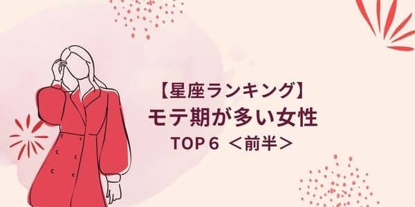 １位はモテ女王間違いなし！【星座別】「モテ期が多い女性」TOP６＜前半＞