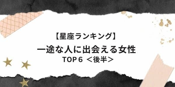 【星座×血液型】「一途な人に出会える女性」ランキングTOP６＜後半＞