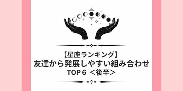自然と惹かれ合う！【星座別】「友達から発展しやすい組み合わせ」TOP６＜後半＞