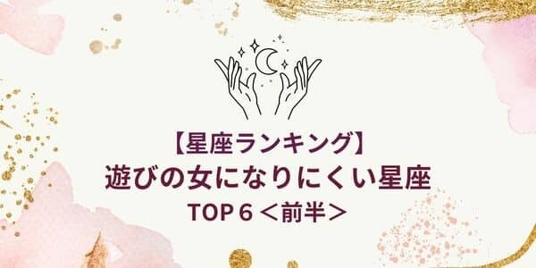 【星座別】ド本命確実です！「遊びの女になりにくい星座」TOP６＜前半＞