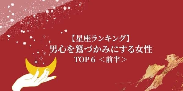 【星座別】魅力ありすぎ！「男心を鷲づかみにする女性」TOP６＜前半＞