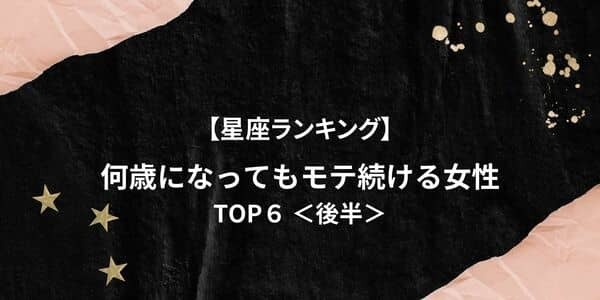 一生モテ期！？【星座別】「何歳になってもモテる女性」TOP６＜後半＞