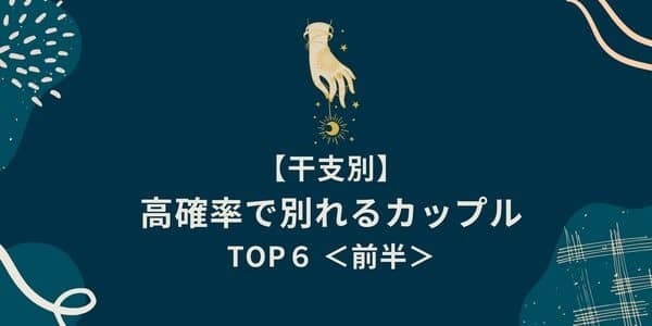 お先真っ暗！【干支別】「高確率で別れるカップル」TOP６＜前半＞
