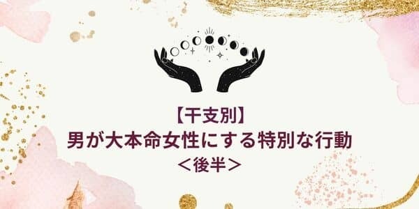 愛の証拠！【干支別】男が大本命女性にする「特別な行動」＜後半＞