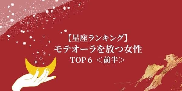 魅力ダダ漏れ...！【星座別】「モテオーラを放つ女性」ランキングTOP６＜前半＞