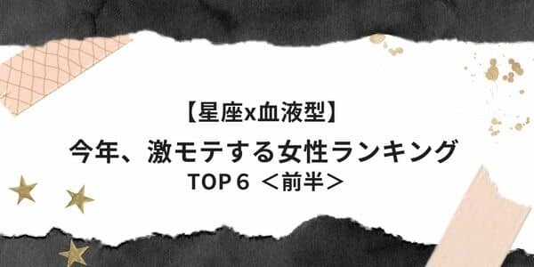 【星座別×血液型】「今年、激モテの女性」ランキングTOP６＜前半＞