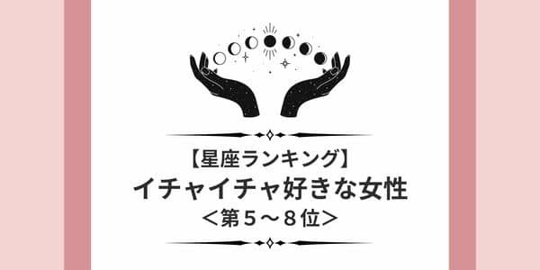 【星座別】ずっと触れたい〜！「イチャイチャ好きな女性」ランキング＜第5～8位＞