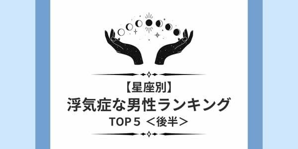 【星座別】魅力的だけど危険！「浮気症な男性」ランキングTOP５＜後半＞