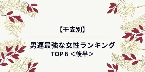 永遠のモテ女！？【干支別】「男運最強な女性」ランキングTOP５＜後半＞