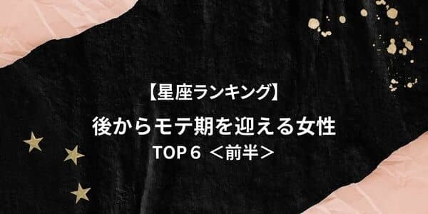 年を重ねてモテ度アップ！【星座別】「後からモテ期を迎える女性」TOP６＜前半＞