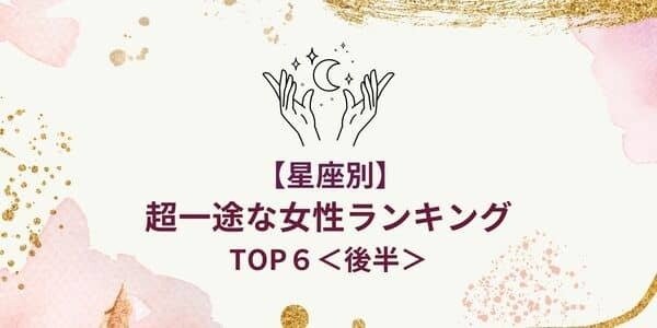 【星座別】「超一途な女性」ランキングTOP６＜後半＞