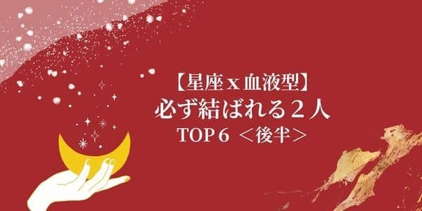 【星座x血液型】赤い糸で繋がってる！「必ず結ばれる2人」TOP６＜後半＞