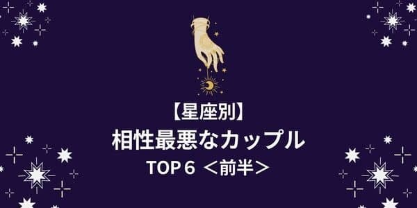 【星座別】将来は破局の運命！「相性最悪なカップル」TOP６＜前半＞