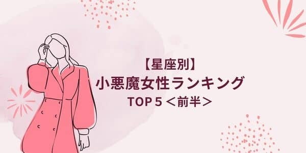 【星座別】恋の勝者間違いなし！男を惑わす「小悪魔女性」TOP５＜前半＞