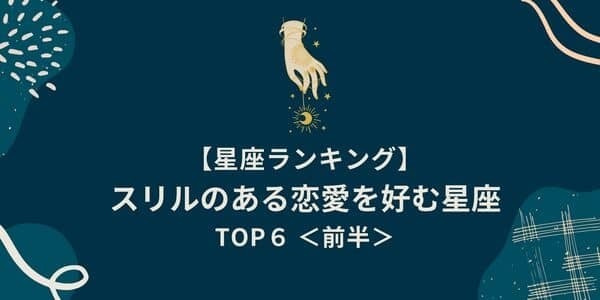 【星座別】安定より刺激を求む！「スリルのある恋愛を好む」ランキングTOP６＜前半＞