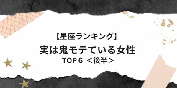 １位は魅惑のモテ女！？【星座別】「実は鬼モテている」ランキングTOP６＜後半＞