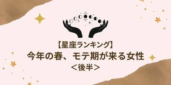 【星座別】今年の春、「モテ期が来る女性」ランキング＜後半＞