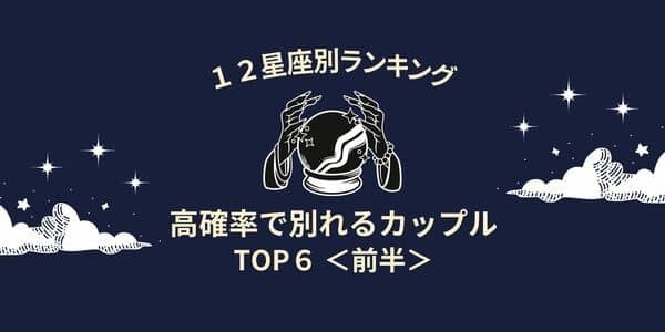【星座別】最後は破局確定です！「高確率で別れるカップル」TOP６＜前半＞