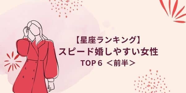 【星座別】「スピード婚しやすい星座」ランキングTOP６＜前半＞