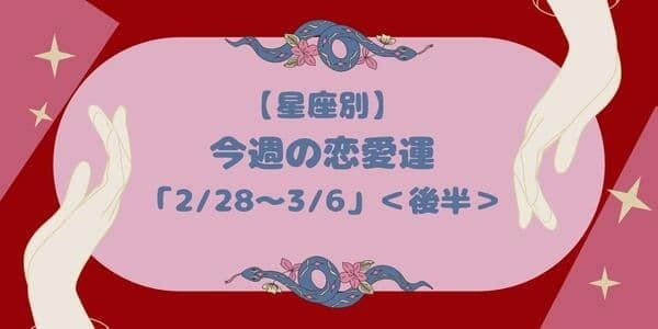 【星座別】〇〇座さんは冷静さが恋のカギ♡今週の恋愛運「2/28～3/6」＜後半＞