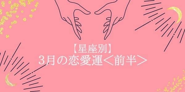 【星座別】春の訪れは恋の訪れかもっ！３月の恋愛運＜前半＞