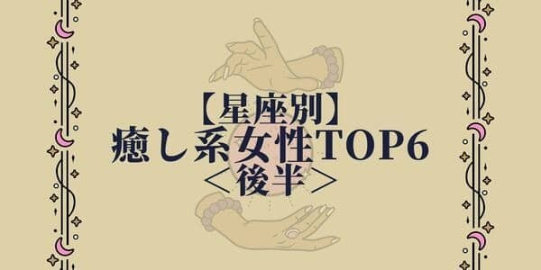 【星座別】居心地よし！気遣い上手な癒し系女性ランキング♡TOP6＜後半＞