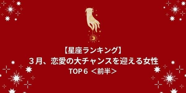 【星座別】３月、「恋愛の大チャンスを迎える」ランキングTOP６＜前半＞