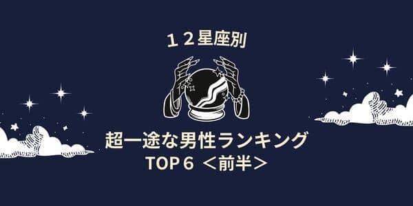 【星座別】溺愛が止まらん...！「超一途な男性」ランキングTOP６＜前半＞